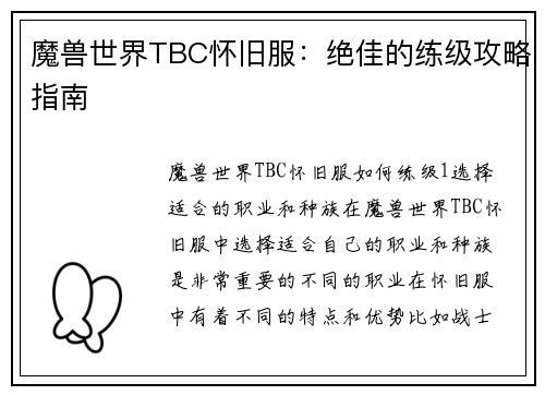 魔兽世界TBC怀旧服：绝佳的练级攻略指南