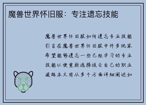 魔兽世界怀旧服：专注遗忘技能