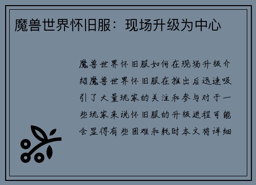 魔兽世界怀旧服：现场升级为中心